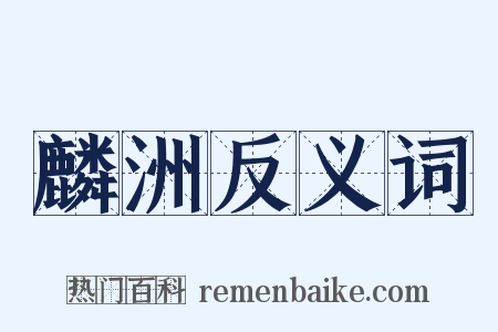 麟洲反义词是什么意思的图片